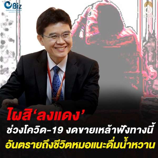 หมอแนะวิธีดูแล “คนลงแดง”  ห้ามซื้อขายกินเหล้าช่วงโควิด
