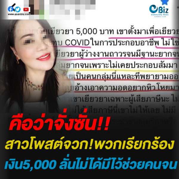 สาวโพสต์จวก พวกเรียกร้องขอเงิน 5,000 บาทงบไม่ได้มีไว้ช่วยคนจน