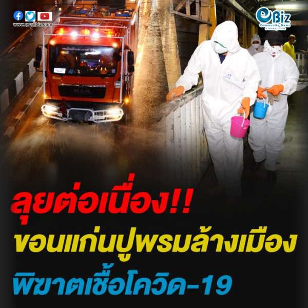 ขอนแก่นปูพรมล้างเมือง พิฆาตเชื้อโควิด-19