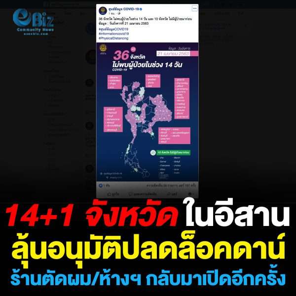 14+1 จังหวัดในอีสาน ลุ้นปลดล็อคดาวน์และธุรกิจบางประเภท
