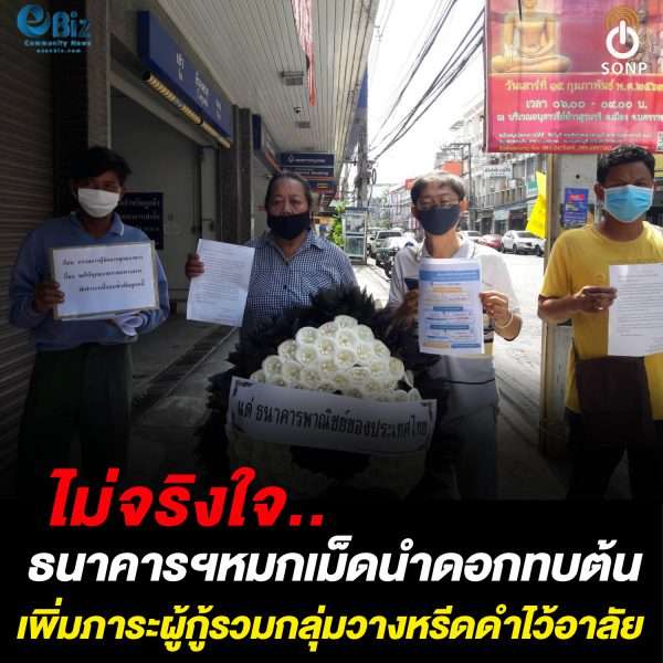 ไม่จริงใจ หมกเม็ดนำดอกเบี้ยทบเงินต้น เพิ่มภาระให้ผู้กู้ รวมกลุ่มวางหรีดดำไว้อาลัย