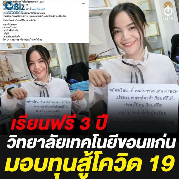 เรียนฟรี 3 ปี วิทยาลัยเทคโนโลยีขอนแก่น มอบทุนสู้โควิด 19