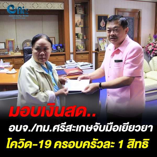 อบจ./ทม.ศรีสะเกษ จับมือมอบเงินสดเยียวยาโควิด-19