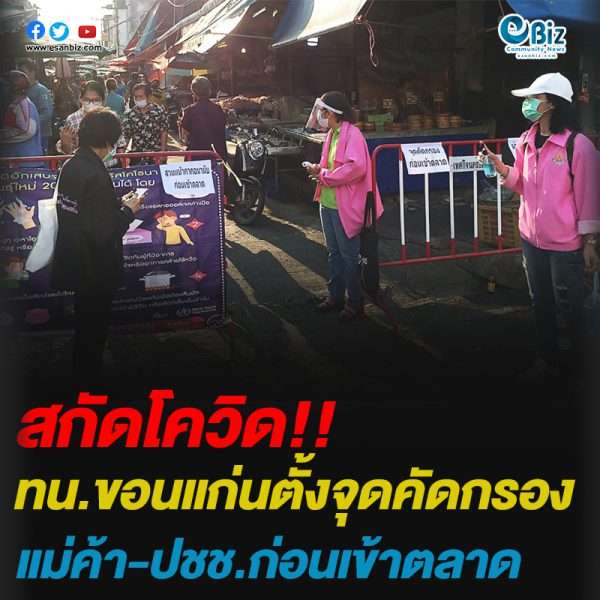 ทน.ขอนแก่นตั้งจุดคัดกรองแม่ค้า-ปชช.ก่อนเข้าตลาด
