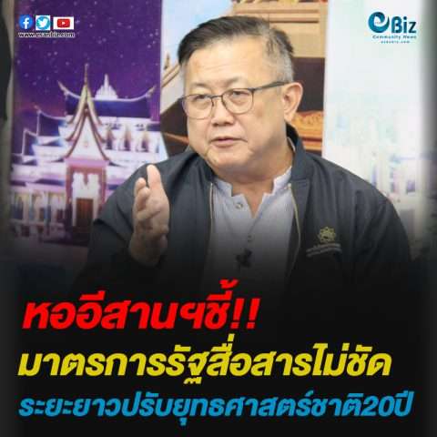หออีสานฯชี้มาตรการรัฐสื่อสารไม่ชัด/ระยะยาวปรับยุทธศาสตร์ชาติ20ปี