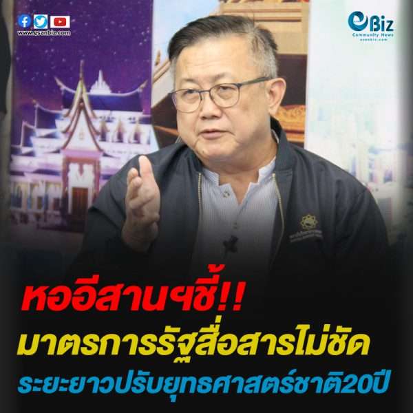 หออีสานฯชี้มาตรการรัฐสื่อสารไม่ชัด/ระยะยาวปรับยุทธศาสตร์ชาติ20ปี