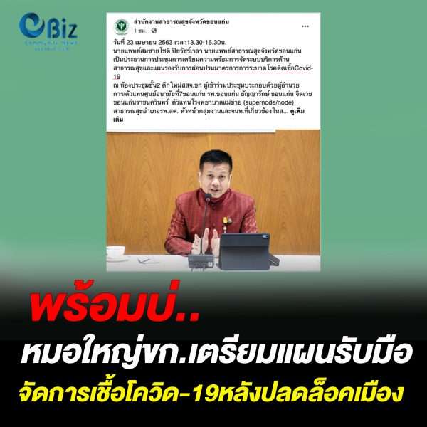 พร้อมบ่.. หมอใหญ่ขก.เตรียมแผนรับมือหลังปลดล็อคเมือง