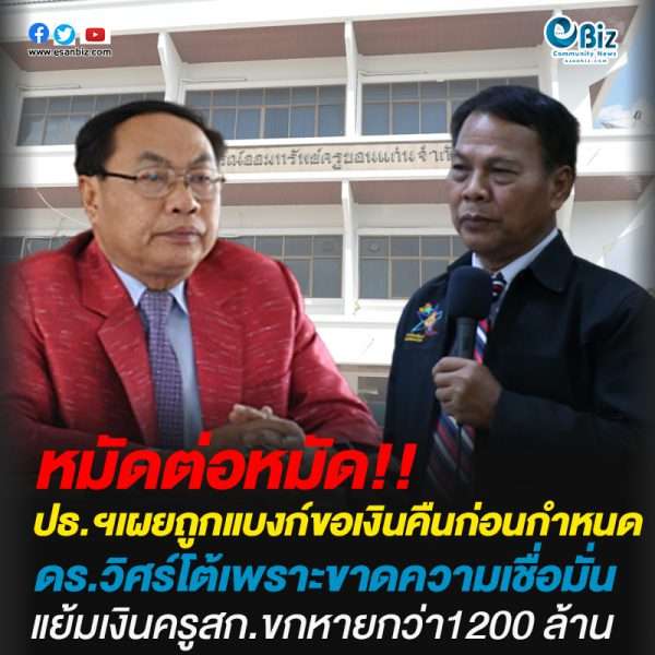 ช็อค ! เงินครูสอ.ขก.หายเพิ่มเป็นกว่า1,200ล้าน/ปธ.ฯเผยถูกแบงก์ขอคืนเงินก่อนกำหนด