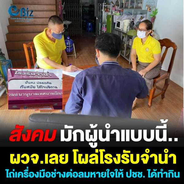 สังคม.. ต้องการผู้นำแบบนี้ ผวจ.เลยโผล่โรงรับจำนำไถ่เครื่องมือช่าง