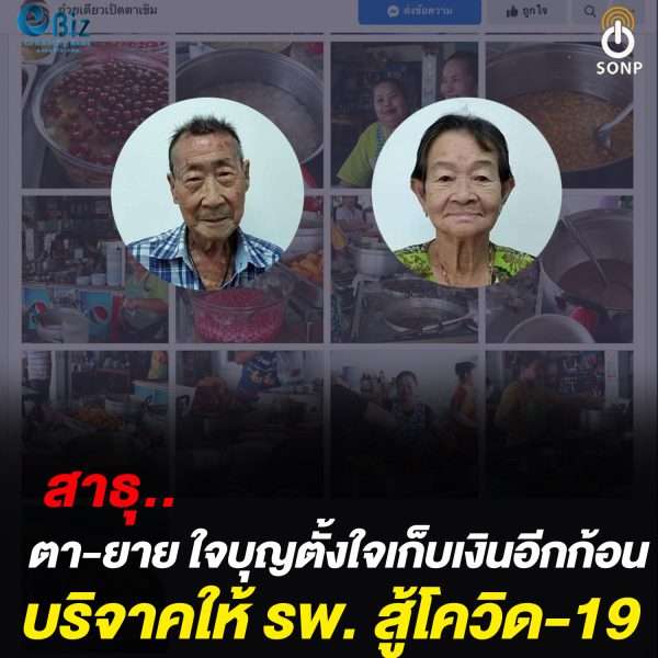 สาธุ..ตา-ยายใจบุญ ตั้งใจเก็บเงินอีกก้อน บริจาคให้ รพ. สู้โควิด-19