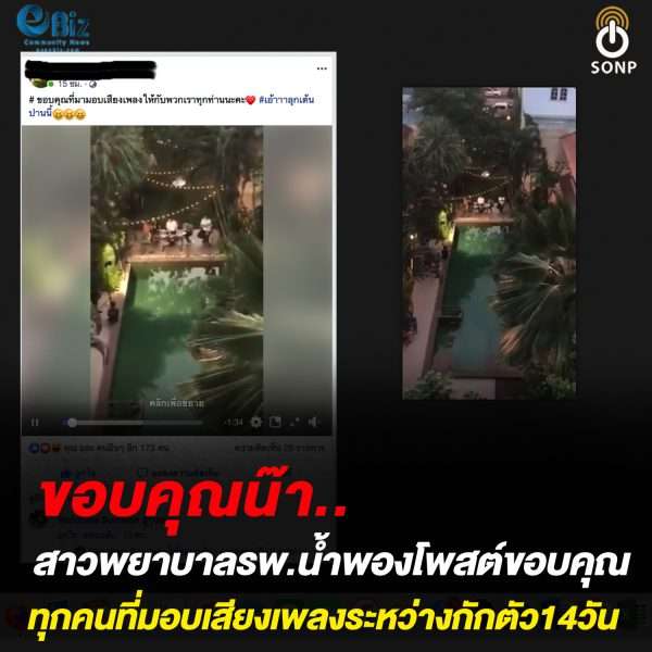 ขอบคุณน๊า.. สาวพยาบาลรพ.น้ำพอง โพสต์ขอบคุณทุกคนที่มอบเสียงเพลงเพราะๆ ระหว่างกักตัวที่โรงแรมลาวิลล่า 14 วัน
