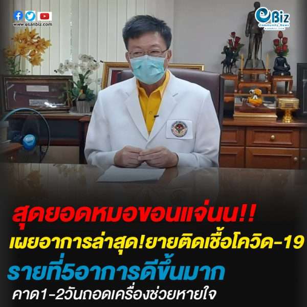 แพทย์เผยอาการล่าสุด!ยายติดเชื้อโควิด-19รายที่5อาการดีขึ้นมาก คาด1-2วันถอดเครื่องช่วยหายใจ