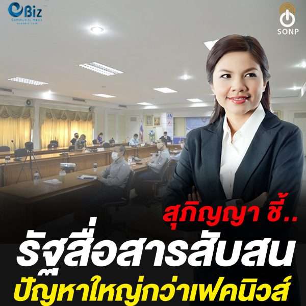 สุภิญญาชี้รัฐสื่อสารสับสนปัญหาใหญ่กว่าเฟคนิวส์
