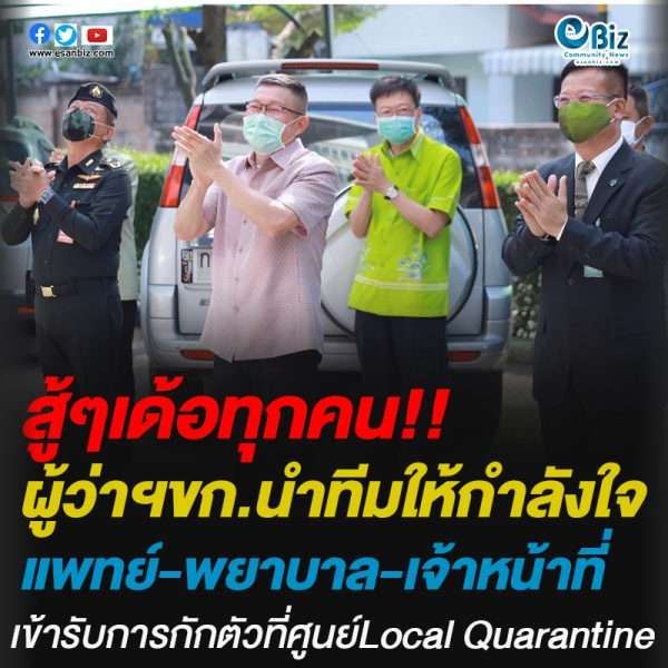ผู้ว่าฯ ขอนแก่น ลงพื้นที่เยี่ยมให้กำลังใจบุคลากรทางการแพทย์ พยาบาล และเจ้าหน้าที่สาธารณสุข ที่เข้ารับการกักตัวที่ Local Quarantine
