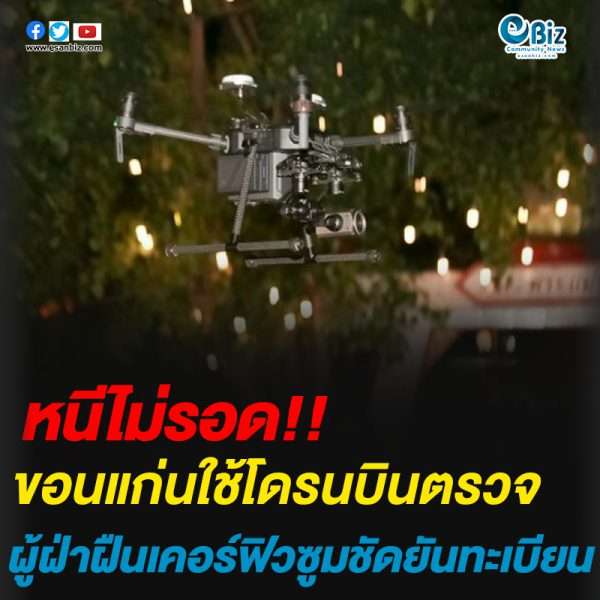 ขอนแก่นใช้โดรนบินตรวจผู้ฝ่าฝืนเคอร์ฟิวซูมชัดยันทะเบียน