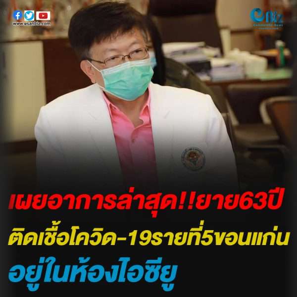 เผยอาการล่าสุด!!ยาย63ปีติดเชื้อโควิด-19รายที่5ขอนแก่น อยู่ในห้องไอซียู