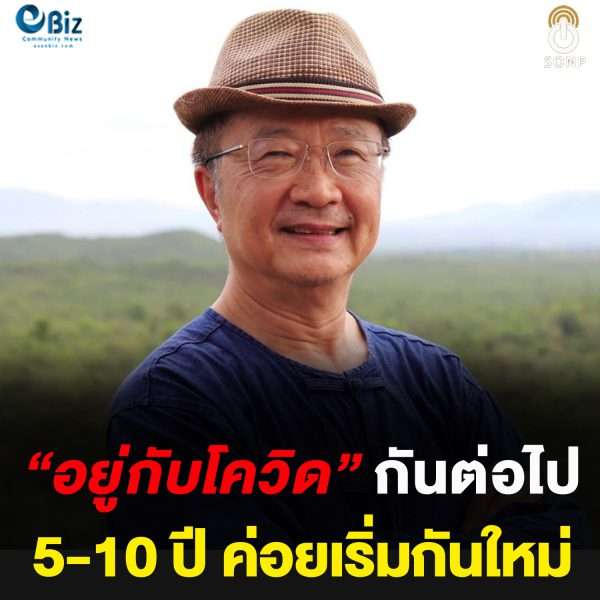 “อยู่กับโควิด” กันต่อไป 5-10 ปี ค่อยว่ากันใหม่