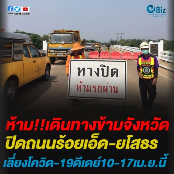 ปิดถนนร้อยเอ็ด-ยโสธรเลี่ยงโควิด-19ดีเดย์10-17เม.ย.นี้