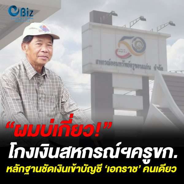 “ผมบ่เกี่ยว!” โกงเงินสหกรณ์ฯครูขก. หลักฐานชัดเงินเข้าบัญชี ‘เอกราช’ คนเดียว