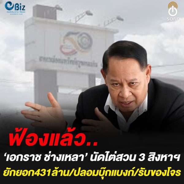 ฟ้องแล้ว…’เอกราช ช่างเหลา’ นัดไต่สวน 3 สิงหาฯยักยอก 431 ล้าน /ปลอมบุ๊กแบงก์/รับของโจร