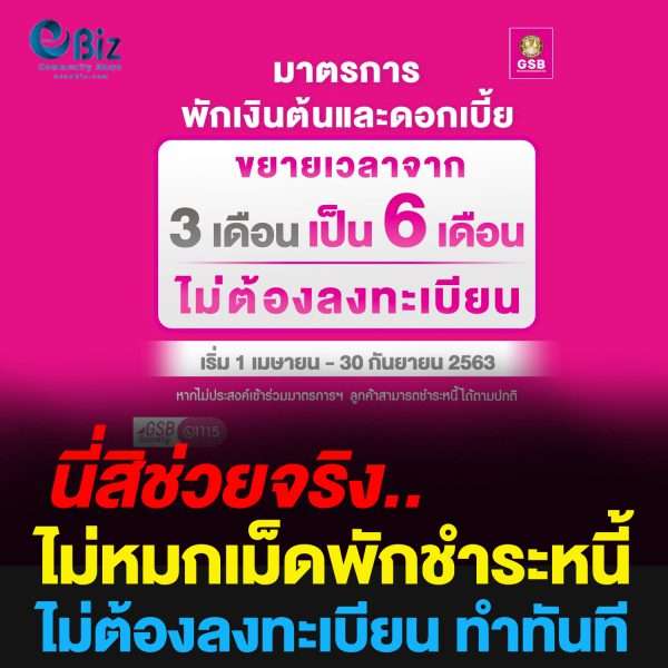 นี่สิช่วยจริง.. ไม่หมกเม็ดพักชำระหนี้ ไม่ต้องลงทะเบียน ทำทันที
