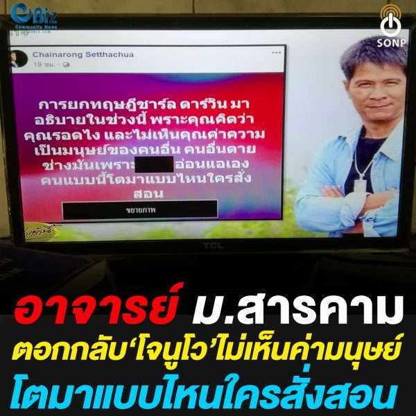 ไม่ทนแล้ว.. อาจารย์ม.สารคาม ตอกกลับ ‘โจนูโว’