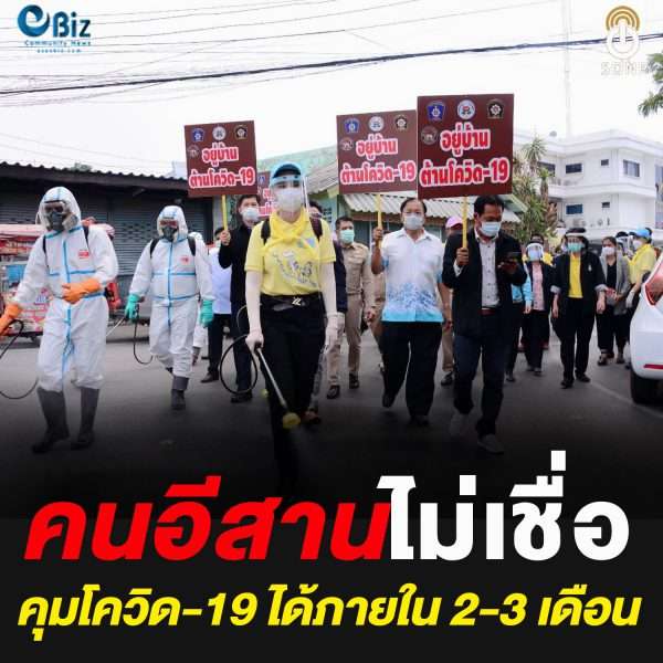 คนอีสานไม่เชื่อ2-3เดือนคุมโควิดได้