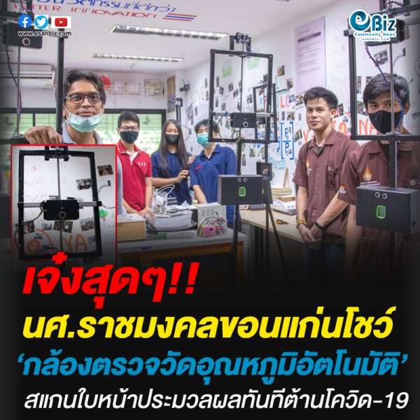 นศ.ราชมงคลขอนแก่นโชว์ ‘กล้องตรวจวัดอุณหภูมิอัตโนมัติ’