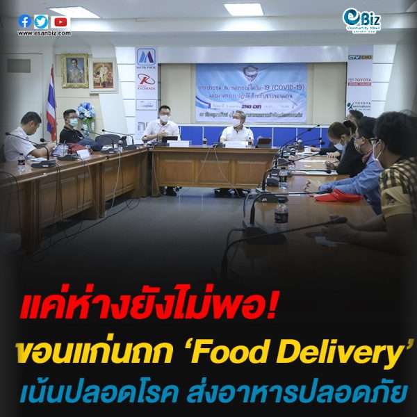 ขอนแก่นถก Food Delivery เน้นมาตรการปลอดโรค ส่งอาหารปลอดภัย