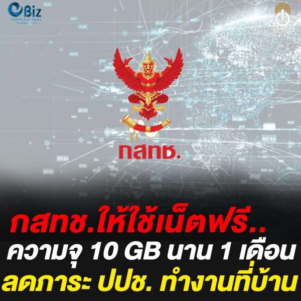 กสทช.ให้ใช้เน็ตฟรี 10 GB นาน 1 เดือน สู้โควิด