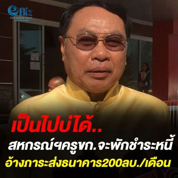 เป็นไปบ่ได้..สหกรณ์ฯครูขก.จะพักชำระหนี้  อ้างภาระส่งธนาคาร200ลบ./เดือน