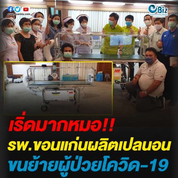 รพ.ขอนแก่นผลิตเปลนอนขนย้ายผู้ป่วยโควิด-19