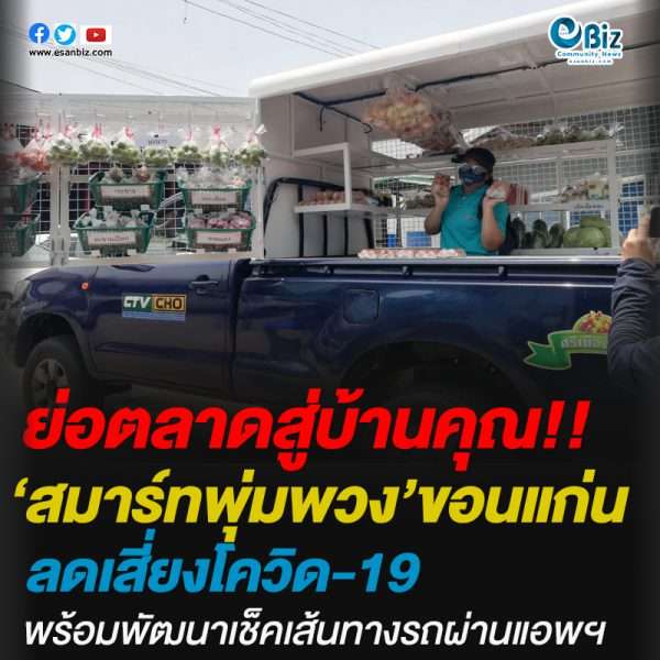ย่อตลาดสู่บ้านคุณ ‘สมาร์ทพุ่มพวง’ขอนแก่น  ลดเสี่ยงโควิด-19 ต่อยอดเช็คเส้นทางรถผ่านแอพฯ