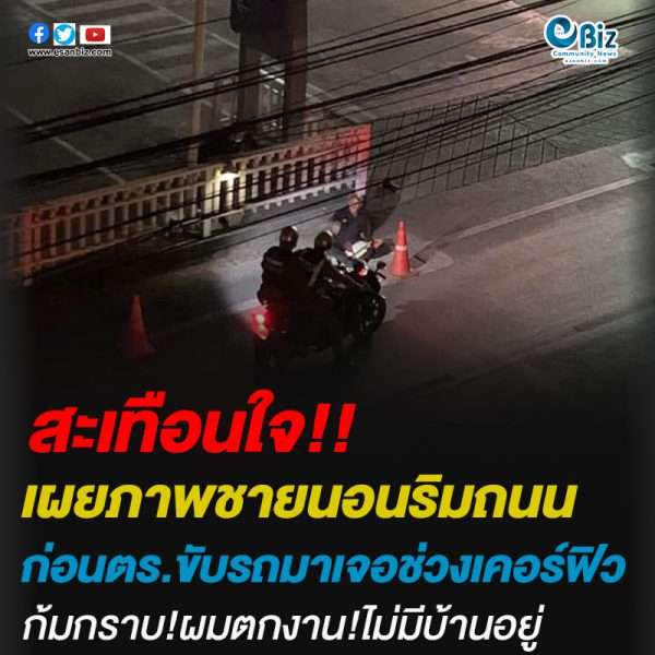 เผยภาพชายนอนริมถนนก่อนตร.ขับรถมาเจอช่วงเคอร์ฟิวก้มกราบ!ผมตกงาน!ไม่มีบ้านอยู่