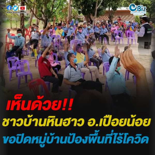 ชาวบ้านหินฮาว อ.เปือยน้อย จ.ขอนแก่น เห็นด้วย ปิดหมู่บ้านป้องพื้นที่ไร้โควิด ต้นแบบหมู่บ้านสีขาว