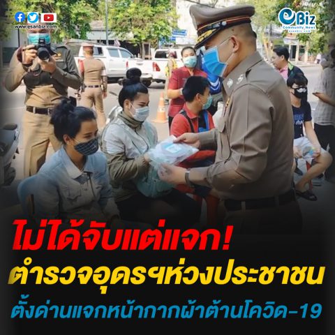 ตำรวจอุดรฯ ห่วงใย ปชช. ตั้งด่านแจกหน้ากากผ้า ร่วมต้านโควิด-19 