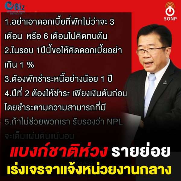 แบงก์ชาติอีสานห่วงรายย่อย/เร่งเจรจาแจ้งหน่วยงานกลาง