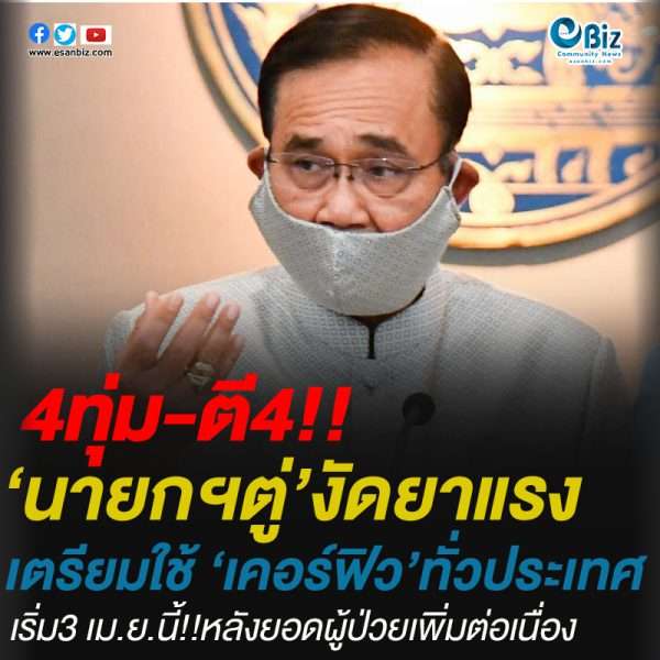 นายกฯตู่’งัดยาแรงเตรียมใช้ ‘เคอร์ฟิว’ทั่วประเทศเริ่ม3 เม.ย.นี้!!หลังยอดผู้ป่วยเพิ่มต่อเนื่อง