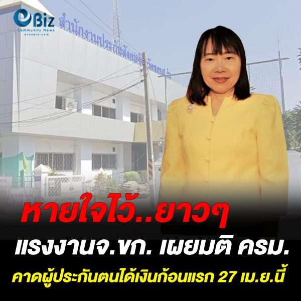 หายใจไว้..ยาวๆ แรงงานจังหวัดขอนแก่น เผยมติ ครม. คาดผู้ประกันตนได้รับเงินเยียวยาก้อนแรก 27 เม.ย.นี้