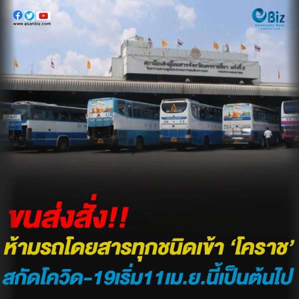 ขนส่ง!!สั่งห้ามรถโดยสารทุกชนิดเข้า ‘โคราช’สกัดโควิด-19เริ่ม11เม.ย.นี้เป็นต้นไป