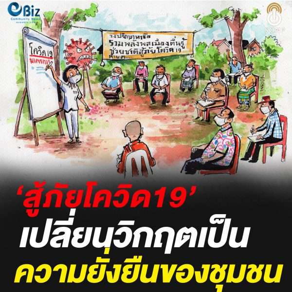 ‘สู้ภัยโควิด19’ เปลี่ยนวิกฤตเป็น ‘ความยั่งยืนของชุมชน’