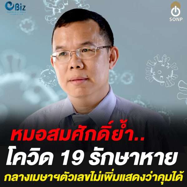 หมอสมศักดิ์ย้ำโควิด 19 รักษาหาย กลางเมษาฯตัวเลขไม่เพิ่มแสดงว่าคุมได้