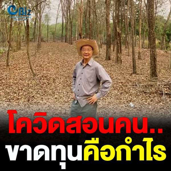 “โควิดสอนคน” ตอนที่ 1 : ขาดทุนคือกำไร