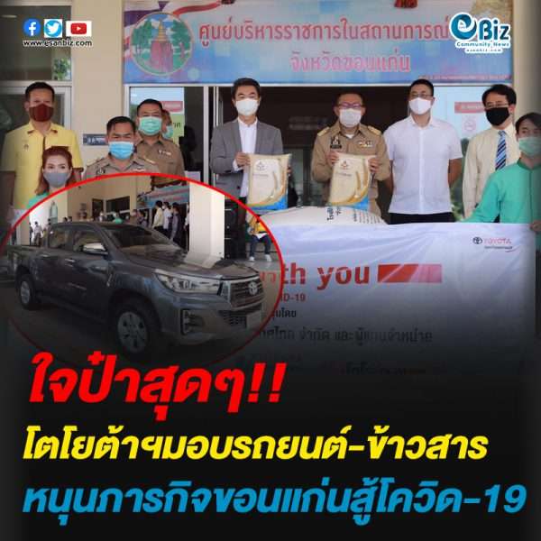 โตโยต้าฯมอบรถยนต์-ข้าวสาร หนุนภารกิจขอนแก่นสู้โควิด-19