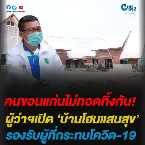 ผู้ว่าฯเปิด ‘บ้านโฮมแสนสุข’รองรับผู้ที่กระทบโควิด-19