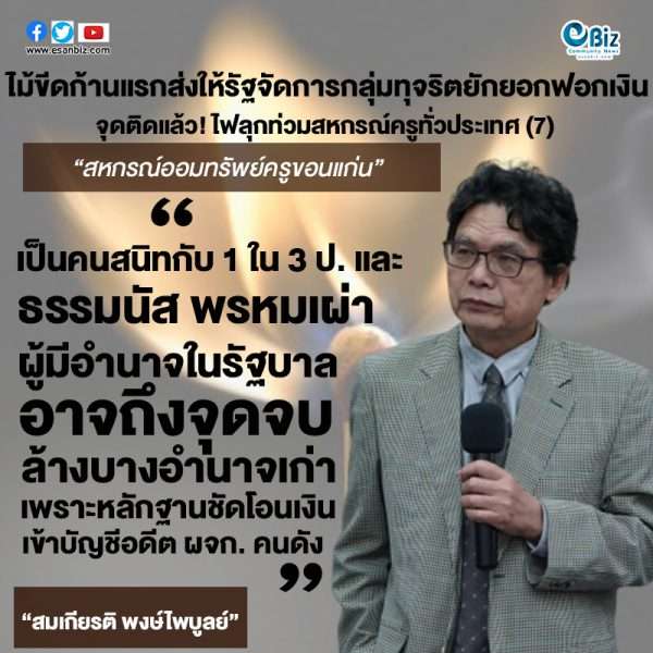 ไม้ขีดก้านแรกส่งให้รัฐจัดการกลุ่มทุจริตยักยอกฟอกเงิน จุดติดแล้ว! ไฟลุกท่วมสหกรณ์ครูทั่วประเทศ (7)
