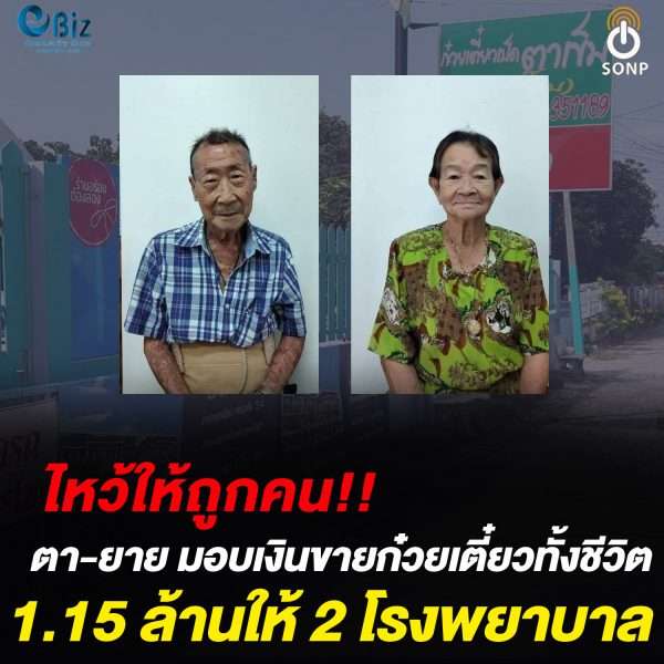 ตา-ยาย มอบเงินขายก๋วยเตี๋ยวทั้งชีวิต 1.15 ล้าน ช่วยโรงพยาบาลสู้โควิด 19