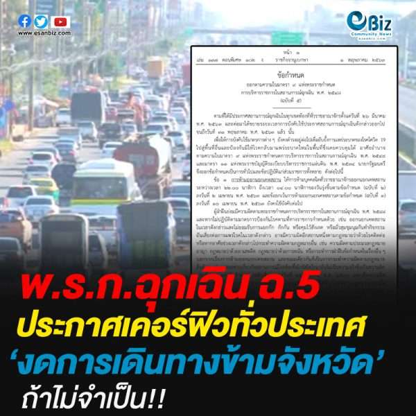 พ.ร.ก.ฉุกเฉิน ฉ.5ประกาศเคอร์ฟิวทั่วประเทศ‘งดการเดินทางข้ามจังหวัด’ ถ้าไม่จำเป็น!! พ.ร.ก.ฉุกเฉิน ฉ.5ประกาศเคอร์ฟิวทั่วประเทศ‘งดการเดินทางข้ามจังหวัด’ ถ้าไม่จำเป็น!!