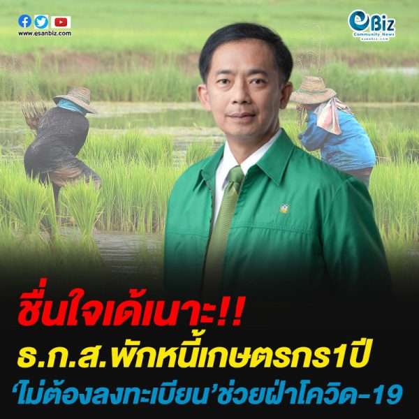ธ.ก.ส.พักหนี้เกษตรกร1ปี‘ไม่ต้องลงทะเบียน’ช่วยฝ่าวิกฤติโควิด-19