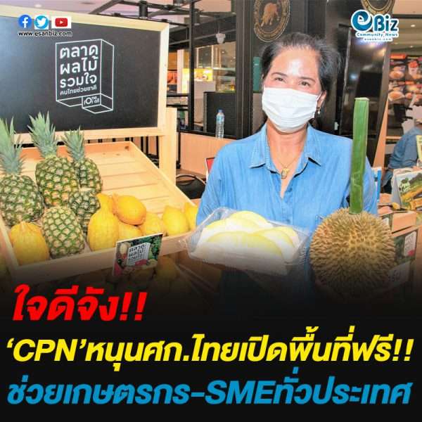 ‘CPN’ หนุนศก.ไทยเปิดพื้นที่ฟรีกับเกษตรกรและ SMEs ทั่วประเทศ พร้อมตอกย้ำการเป็น ผู้นำ สะอาด มั่นใจนำร่อง ‘ลิฟต์ไร้สัมผัส’ ณ เซ็นทรัล เฟสติวัล อีสต์วิลล์
